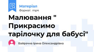 Малювання " Прикрасимо тарілочку для бабусі"