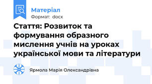 Стаття: Розвиток та формування образного мислення учнів на уроках української мови та літератури
