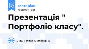 Презентація " Портфоліо класу".