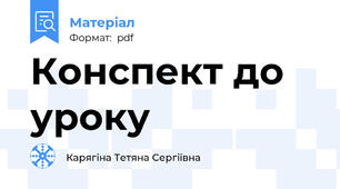 Конспект до уроку