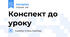 Конспект до уроку