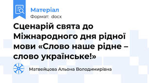 Сценарій свята до Міжнародного дня рідної мови «Слово наше рідне – слово українське!»