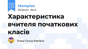 Характеристика вчителя початкових класів