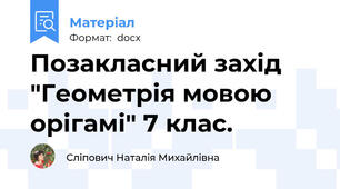 Позакласний захід "Геометрія мовою орігамі" 7 клас.