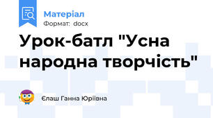 Урок-батл "Усна народна творчість"