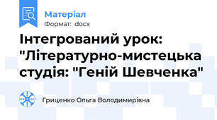 Інтегрований урок: "Літературно-мистецька студія: "Геній Шевченка"