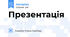 Презентація