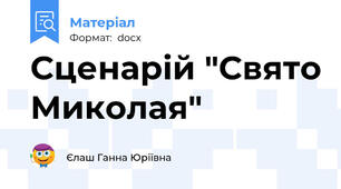 Сценарій "Свято Миколая"