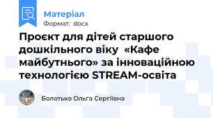 Проєкт для дітей старшого дошкільного віку  «Кафе майбутнього» за інноваційною технологією STREAM-освіта