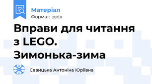 Вправи для читання з LEGO. Зимонька-зима