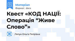 Квест «КОД НАЦІЇ: Операція “Живе Слово”»
