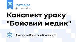Конспект уроку "Бойовий медик"
