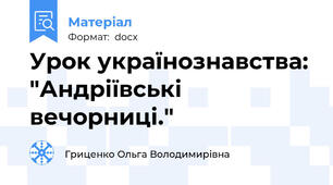 Урок українознавства: "Андріївські вечорниці."