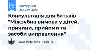 Консультація для батьків "Міжзубна вимова у дітей, причини, прийоми та засоби виправлення"