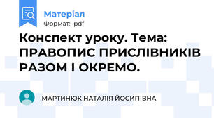 Конспект уроку. Тема:  ПРАВОПИС ПРИСЛІВНИКІВ РАЗОМ І ОКРЕМО.