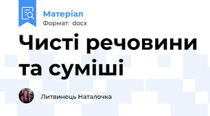 Чисті речовини та суміші
