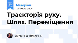 Траєкторія руху. Шлях. Переміщення