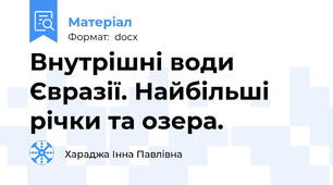 Внутрішні води Євразії. Найбільші річки та озера.