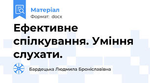 Ефективне спілкування. Уміння слухати.