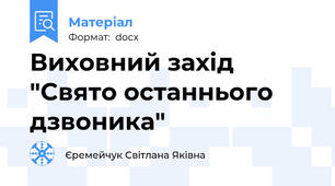 Виховний захід "Cвято останнього дзвоника"