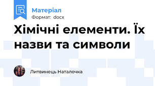 Хімічні елементи. Їх назви та символи