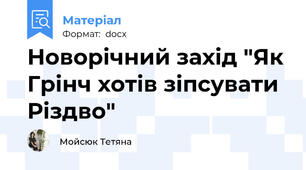 Новорічний захід "Як Грінч хотів зіпсувати Різдво"