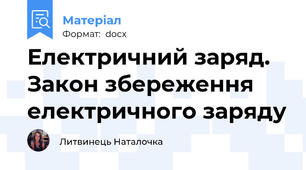 Електричний заряд. Закон збереження електричного заряду