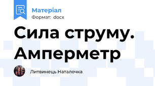Сила струму. Амперметр
