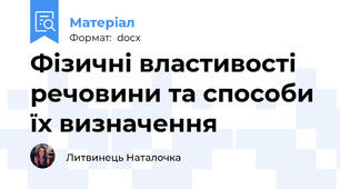 Фізичні властивості речовини та способи їх визначення