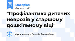 "Профілактика дитячих неврозів у старшому дошкільному віці"