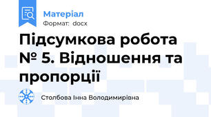 Підсумкова робота № 5. Відношення та пропорції