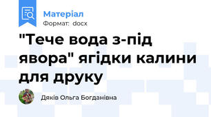 "Тече вода з-під явора" ягідки калини для друку