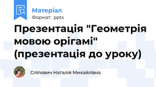 Презентація "Геометрія мовою орігамі" (презентація до уроку)