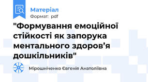 "Формування емоційної стійкості як запорука ментального здоров’я дошкільників"
