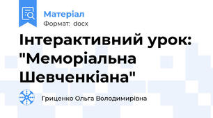 Інтерактивний урок: "Меморіальна Шевченкіана"