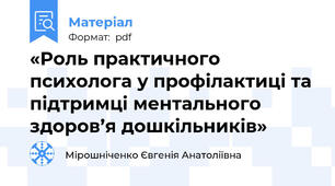 «Роль практичного психолога у профілактиці та підтримці ментального здоров’я дошкільників»