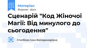 Сценарій "Код Жіночої Магії: Від минулого до сьогодення"