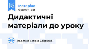 Дидактичні  матеріали до уроку