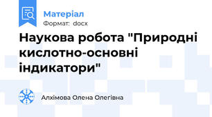Наукова робота "Природні кислотно-основні індикатори"