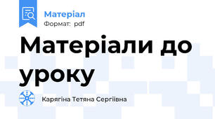 Матеріали до уроку
