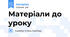 Матеріали до уроку