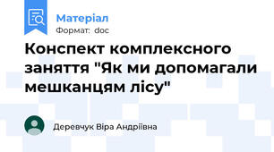 Конспект комплексного заняття "Як ми допомагали мешканцям лісу"