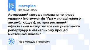 Авторський метод викладача по класу ударних інструментів "Гра у складі малого ансамблю(дует), як прогресивний і ефективний метод засвоєння учнівського репертуару в навчальному процесі мистецької школи"