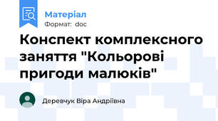 Конспект комплексного заняття "Кольорові пригоди малюків"