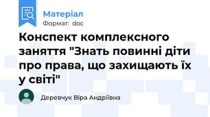 Конспект комплексного заняття "Знать повинні діти про права, що захищають їх у світі"