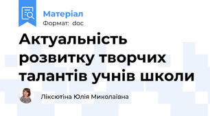Актуальність розвитку творчих талантів учнів школи