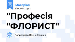 "Професія "ФЛОРИСТ"