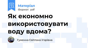 Як економно використовувати воду вдома?