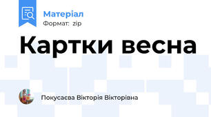 Картки весна