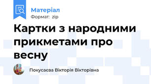 Картки з народними прикметами про весну
